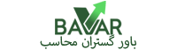 شرکت مالیاتی باور گستران محاسب