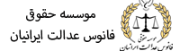 موسسه حقوقی فانوس عدالت ایرانیان