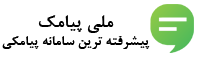 ملی پیامک