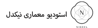 استودیو معماری نیکدل